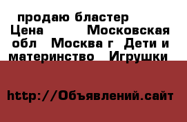 продаю бластер nerf › Цена ­ 600 - Московская обл., Москва г. Дети и материнство » Игрушки   